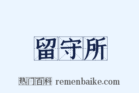 留守所是什么意思的图片
